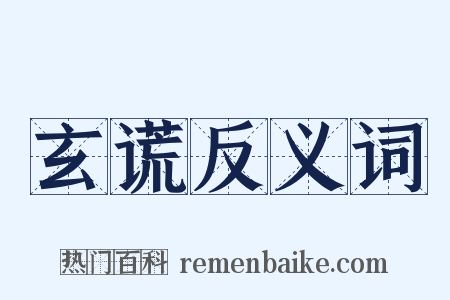 玄谎反义词是什么意思的图片